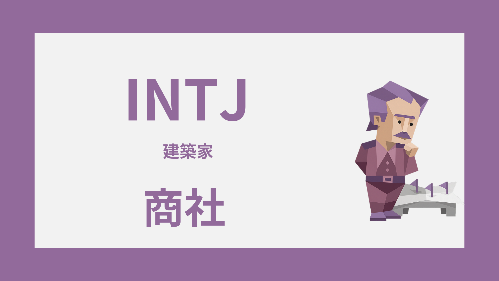 INTJ（建築家）は商社に向いてる？活きる強みと向かない配属