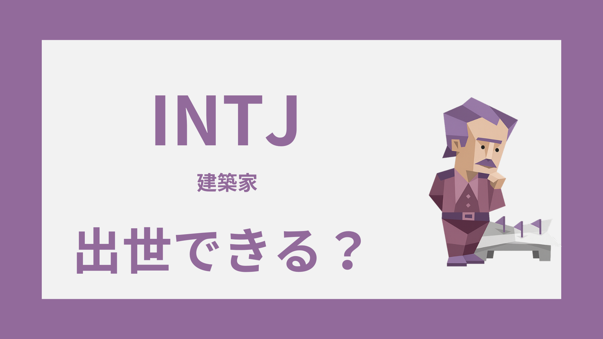 INTJ（建築家）は出世できる？昇進しやすい職場と評価される強み