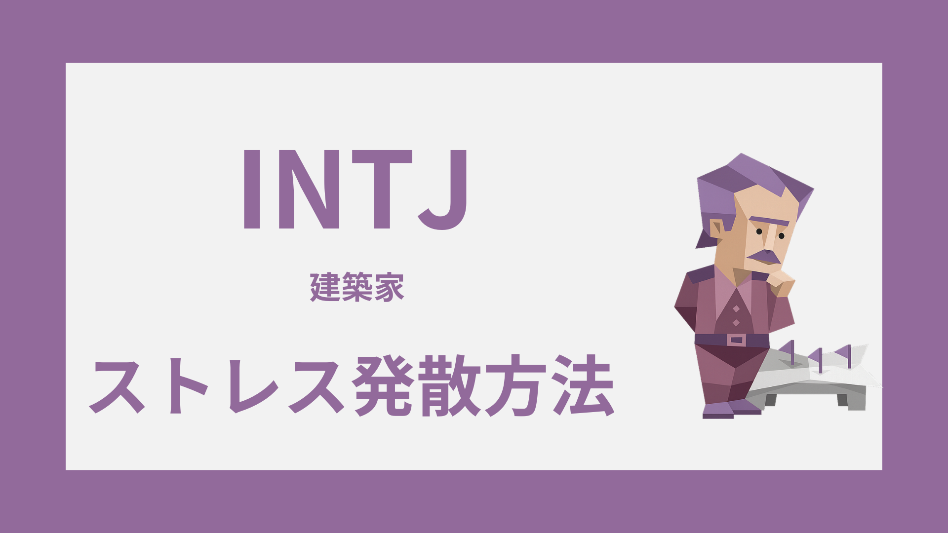 INTJ（建築家）のストレス発散方法｜気疲れを軽くする回復習慣