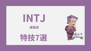 INTJ（建築家）の特技7選｜支える力を強みに変える方法