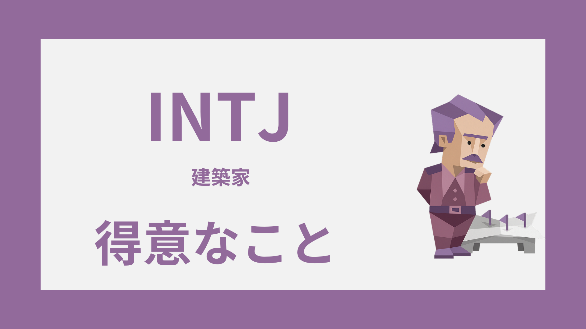 INTJ（建築家）の得意なことは？強みの活かし方と長所の見つけ方