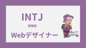 INTJ（建築家）はWebデザイナーに向いてる？強み・つまずき・働き方