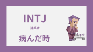 INTJ（建築家）が病んだ時はどうなる？限界サインと対処法