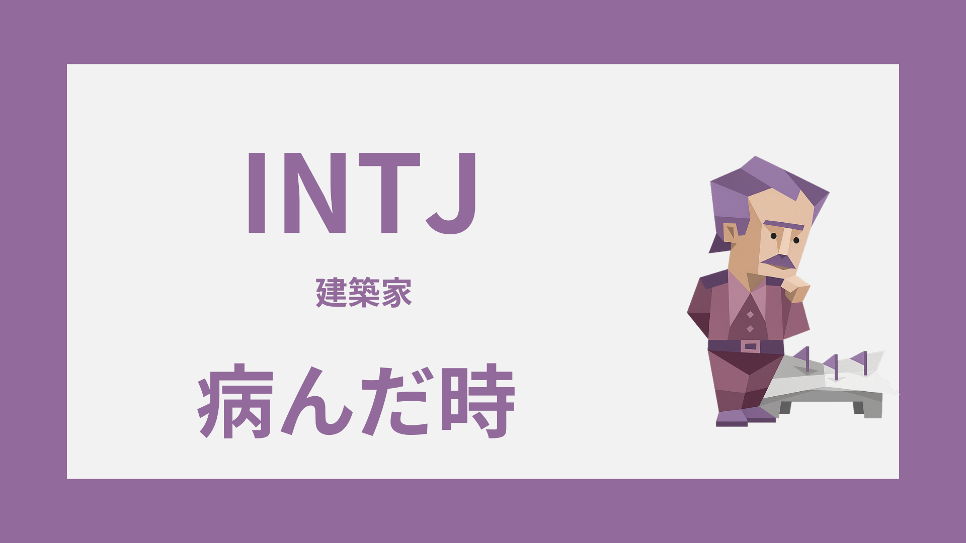 INTJ（建築家）が病んだ時はどうなる？限界サインと対処法