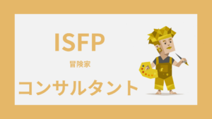 ISFP（冒険家）はコンサルタントに向いてる？適性・注意点・働き方