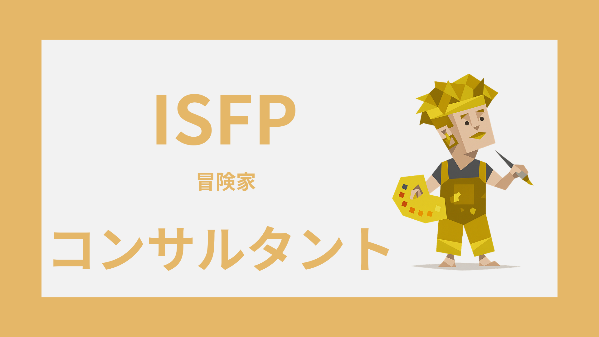 ISFP（冒険家）はコンサルタントに向いてる？適性・注意点・働き方