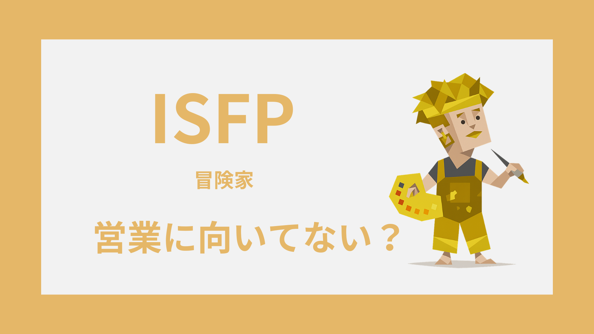 ISFP（冒険家）は営業に向いてない？苦手な理由と合う営業の条件
