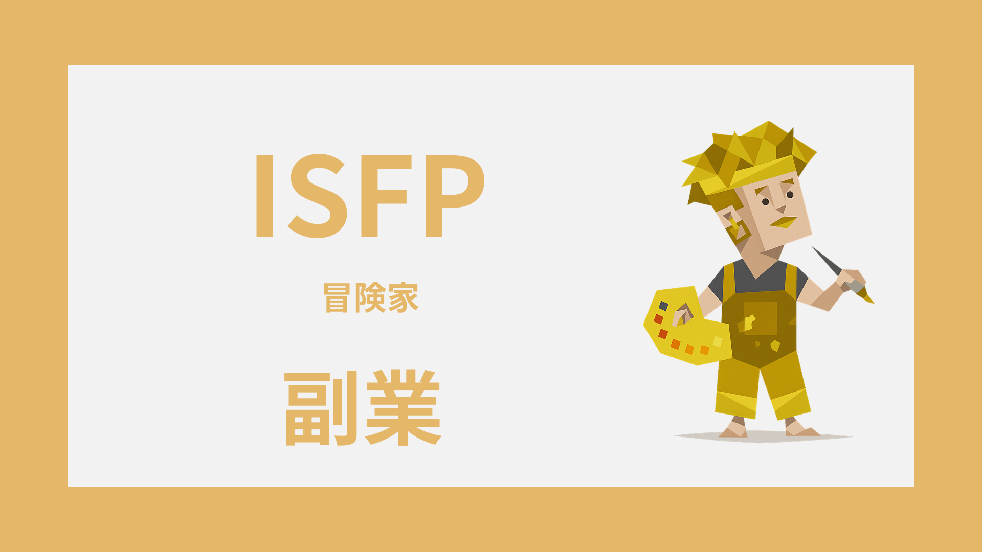 ISFP（冒険家）に向いている副業とは？強みが活きる選び方と始め方