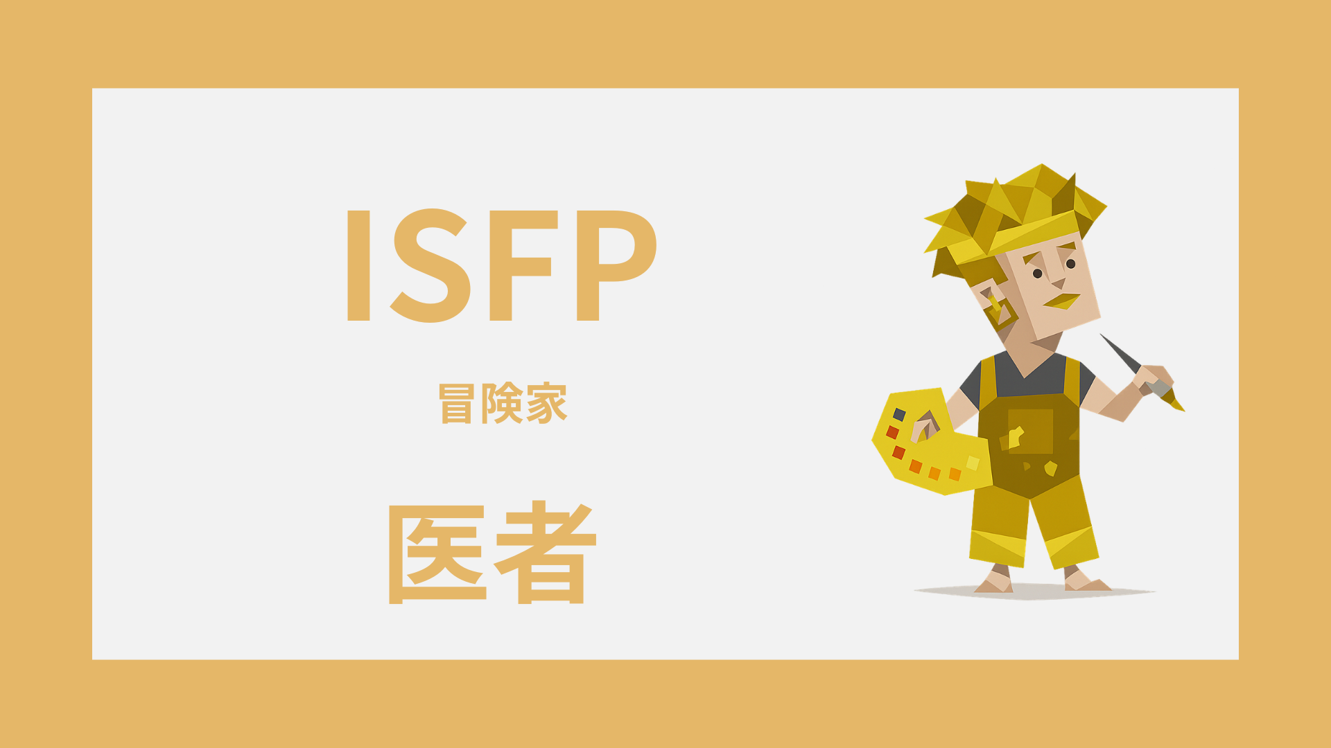 ISFP（冒険家）は医者に向いてる？活きる強みと診療科の相性