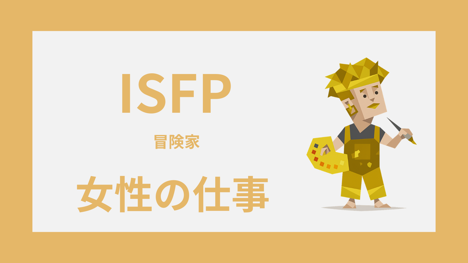 ISFP女性（冒険家）の仕事｜向いてる職種と消耗しにくい働き方
