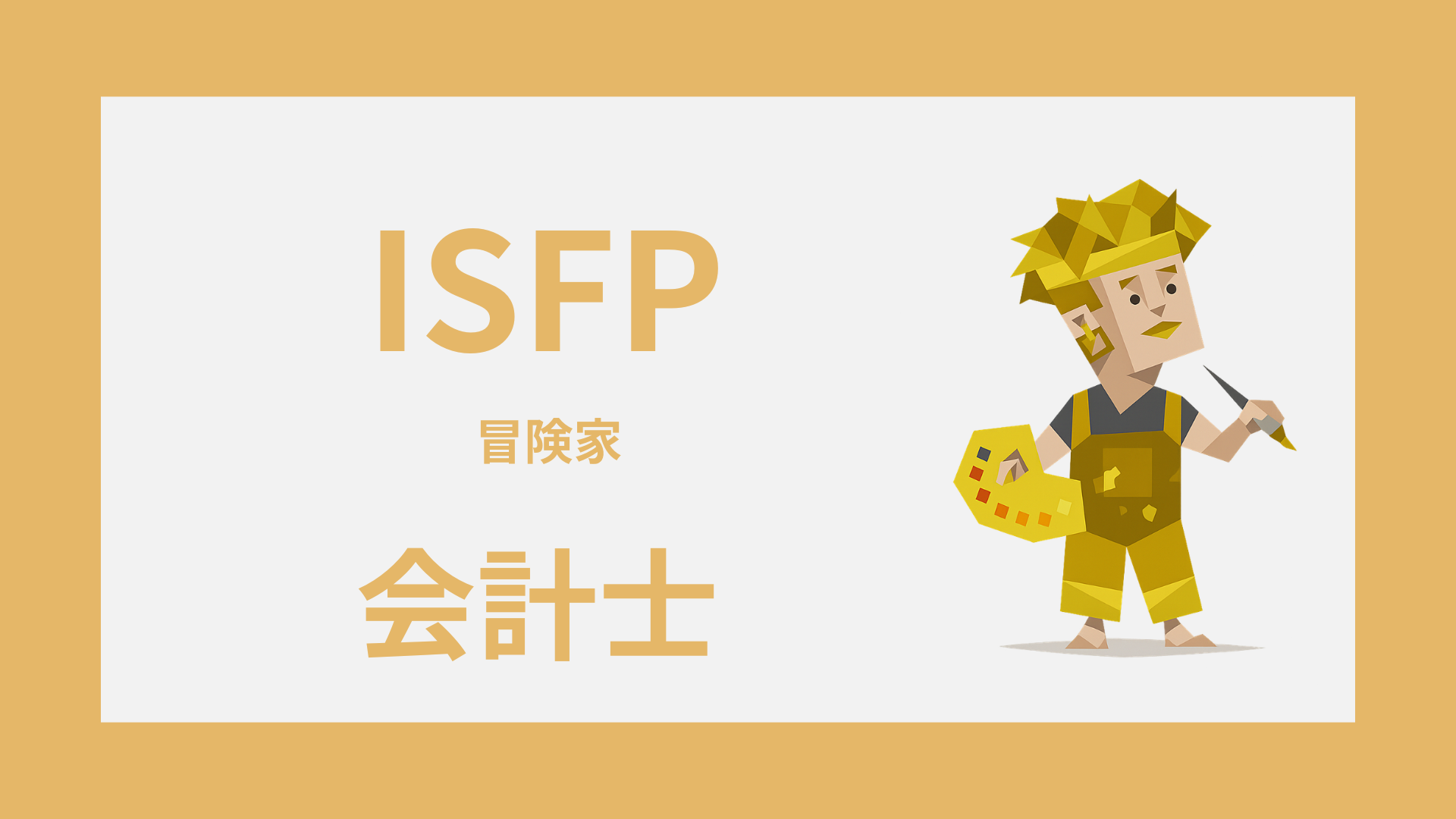 ISFP（冒険家）は会計士に向いてる？活きる強みとしんどい職場条件