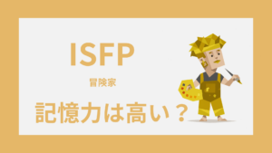 ISFP（冒険家）の記憶力は高い？覚えやすいこと・忘れやすいこと・活かし方