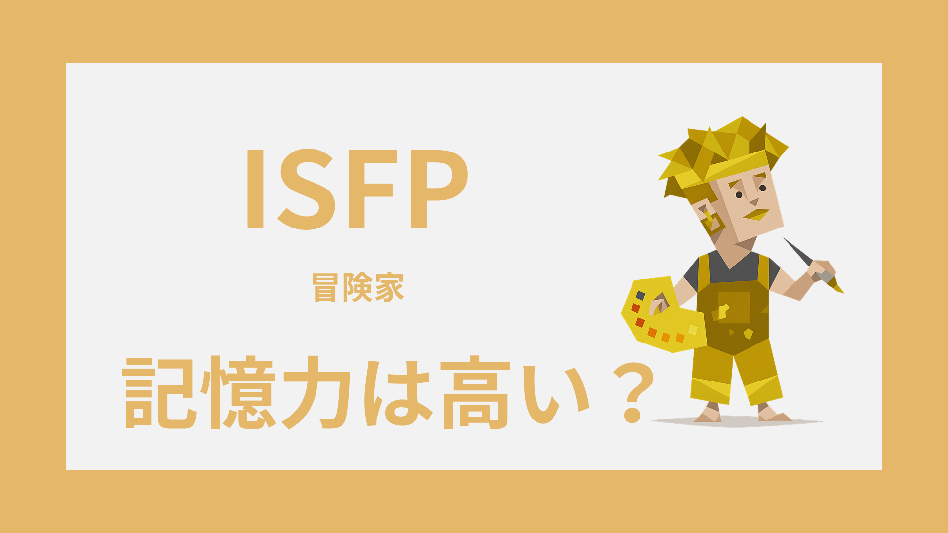 ISFP（冒険家）の記憶力は高い？覚えやすいこと・忘れやすいこと・活かし方