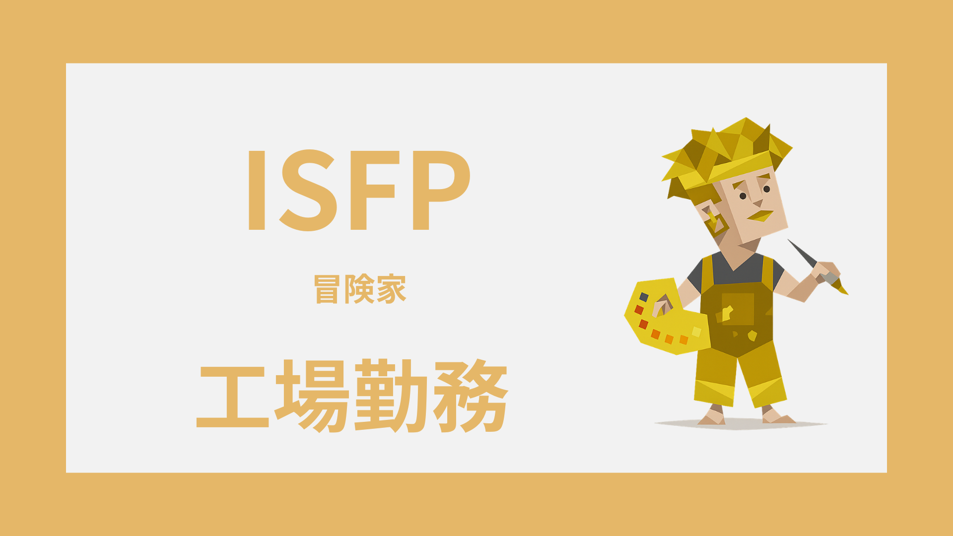 ISFP（冒険家）は工場勤務に向いてる？合う工程と向かない現場の違い