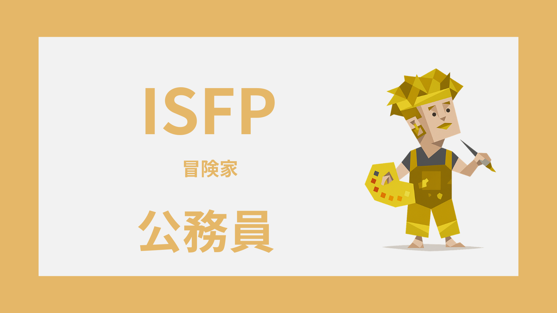 ISFP（冒険家）は公務員に向いてる？強みが活きる仕事と配属
