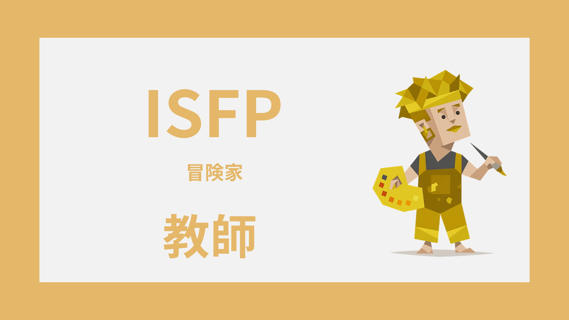 ISFP（冒険家）は教師に向いてる？強み・しんどい場面・合う役割