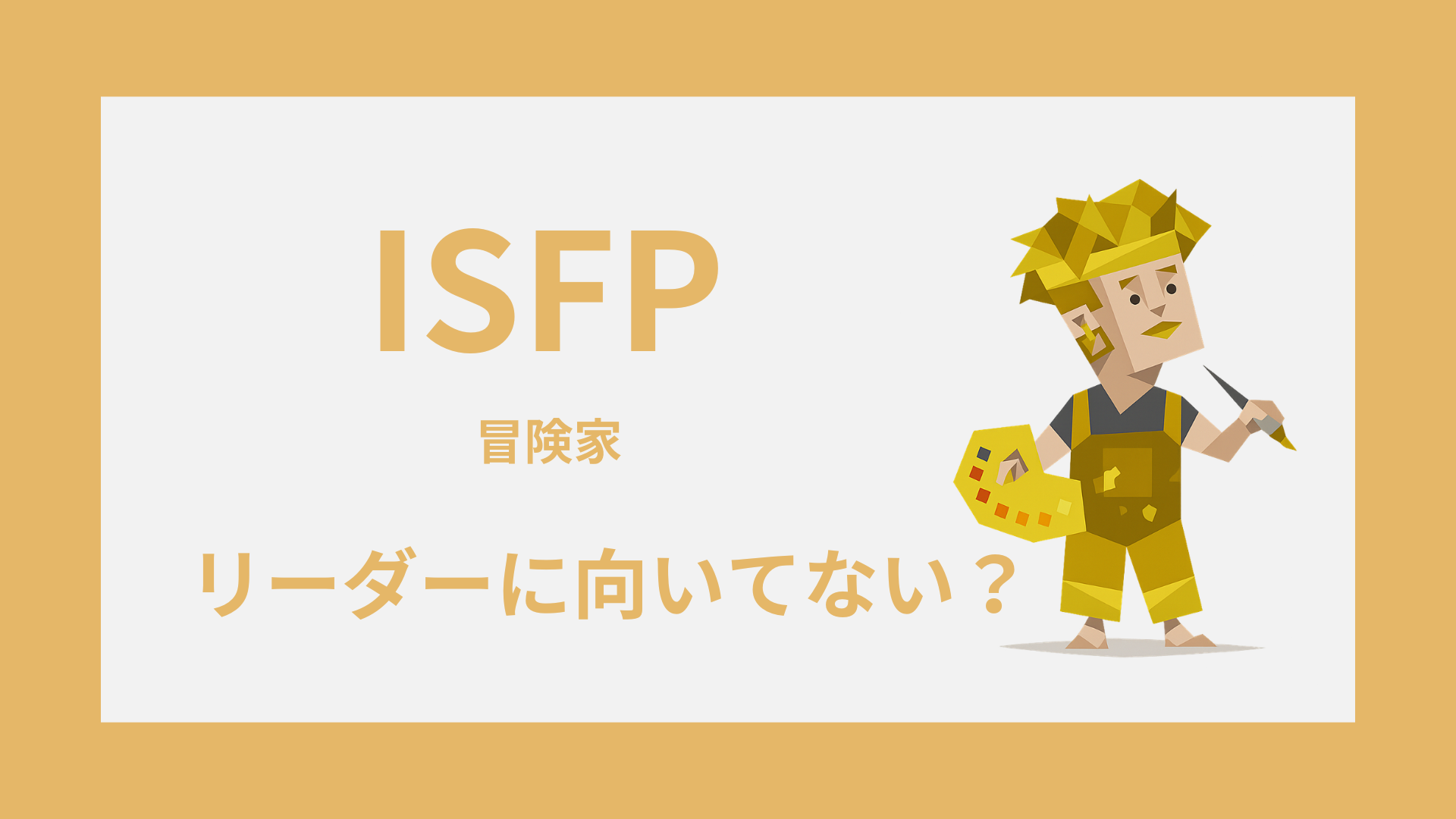 ISFP（冒険家）はリーダーに向いてない？苦手な場面と活かし方