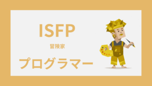 ISFP（冒険家）はプログラマーに向いてる？SE・エンジニア適性と働き方