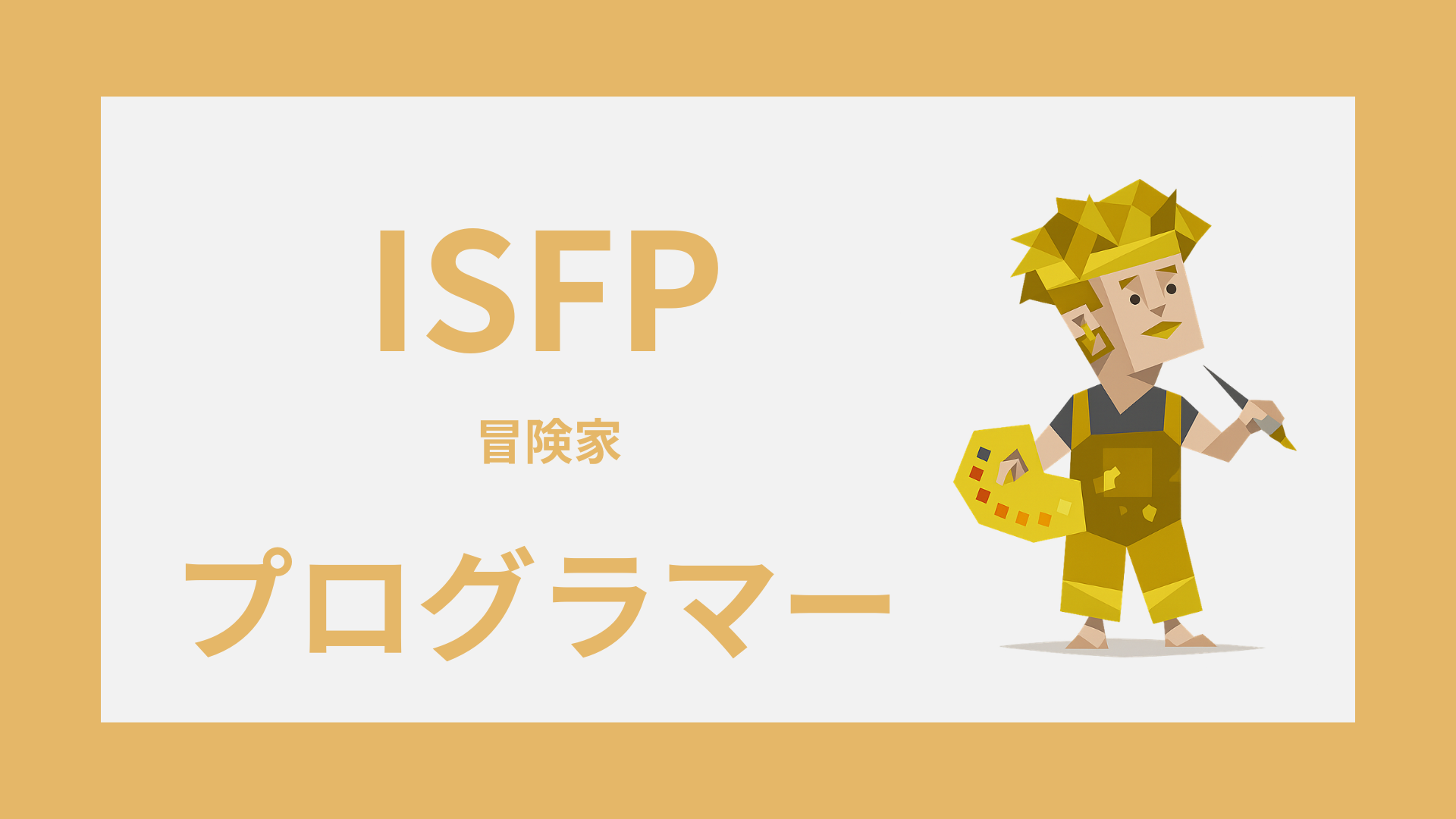 ISFP（冒険家）はプログラマーに向いてる？SE・エンジニア適性と働き方