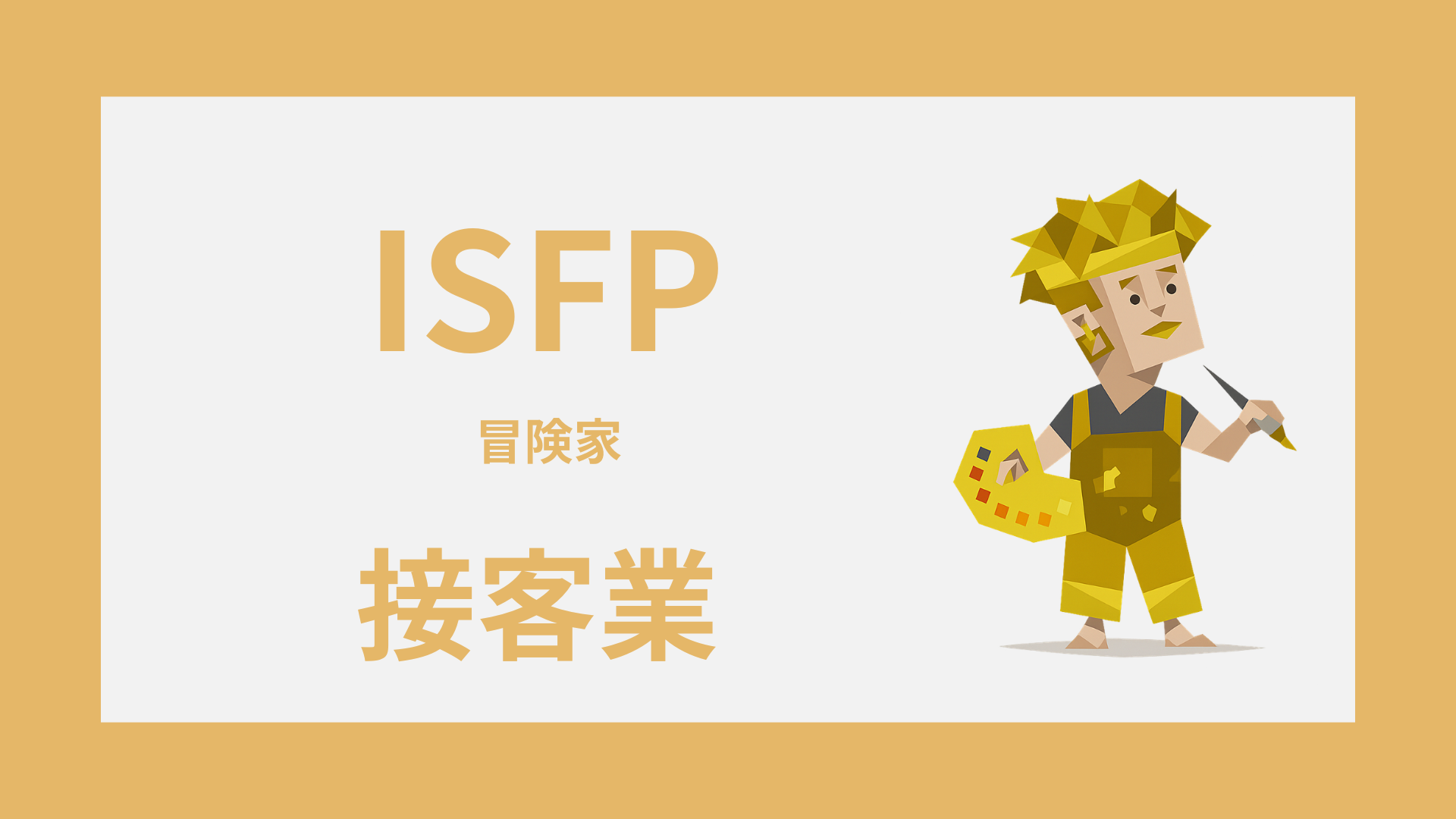 ISFP（冒険家）は接客業に向いてる？活きる強みと疲れやすい場面