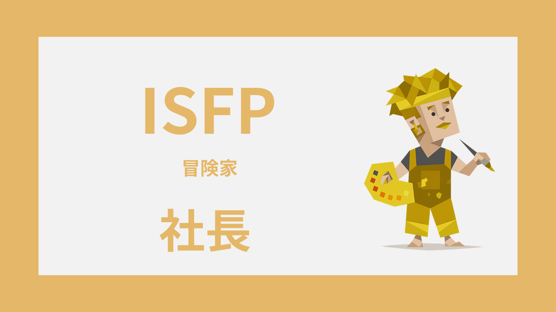 ISFP（冒険家）は社長に向いてる？経営で活きる強みと弱点