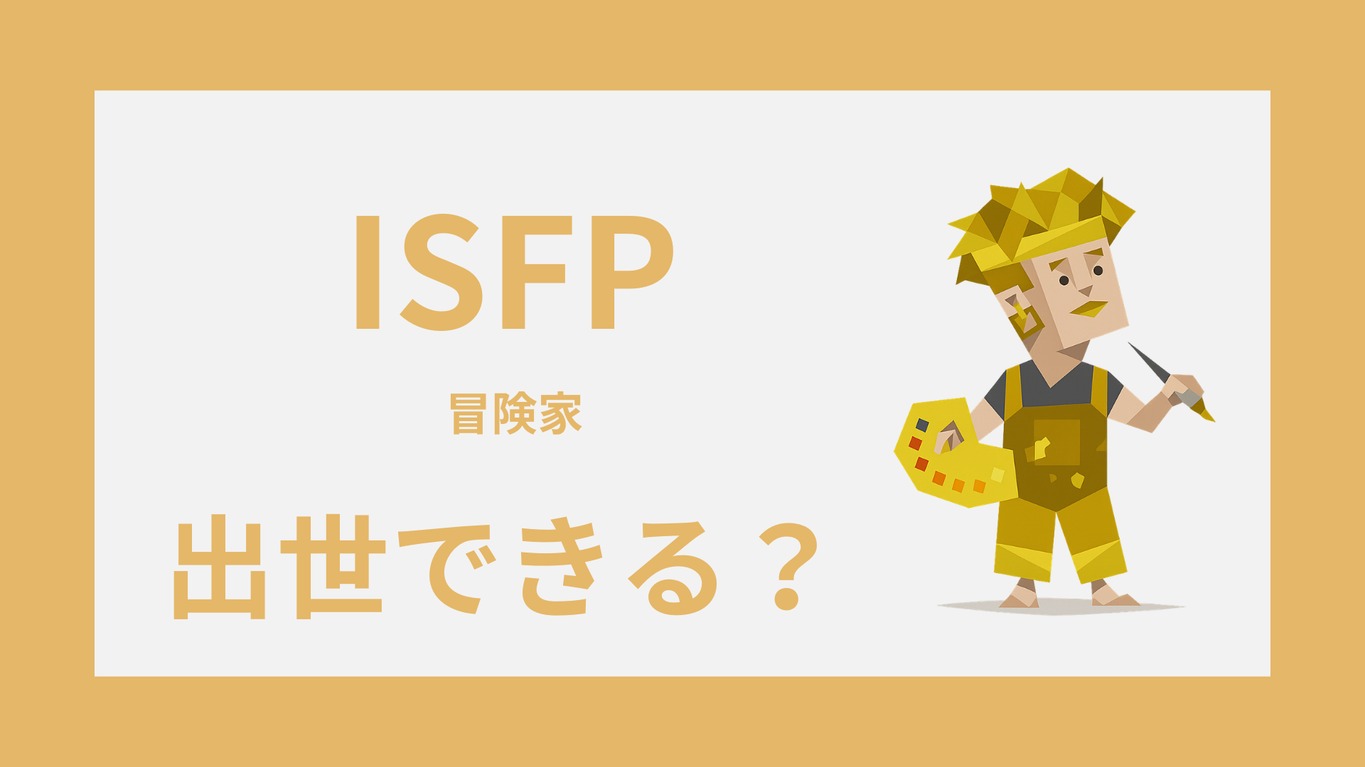 ISFP（冒険家）は出世できる？昇進しやすい職場と評価される強み