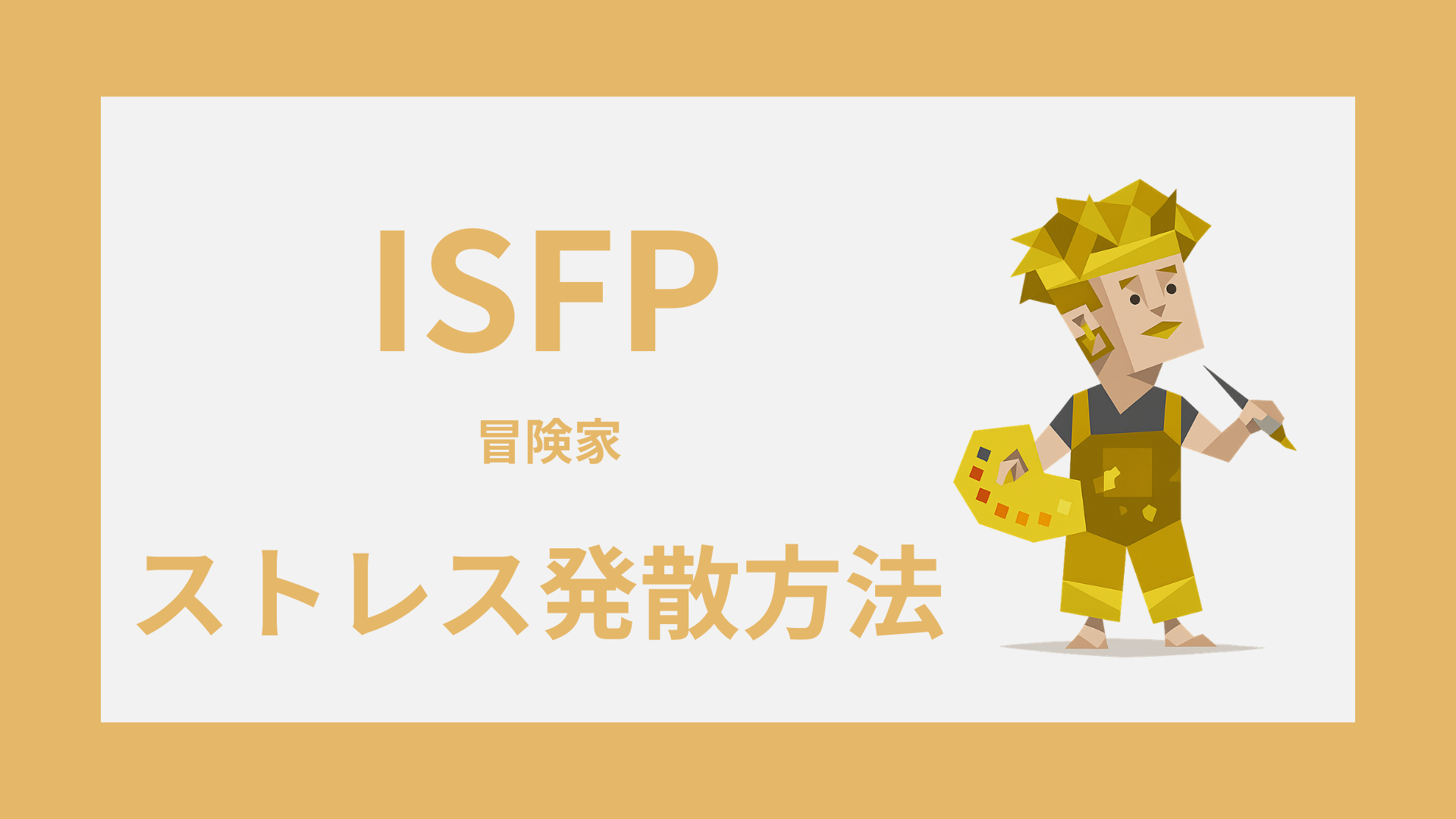 ISFP（冒険家）のストレス発散方法｜気疲れを軽くする回復習慣