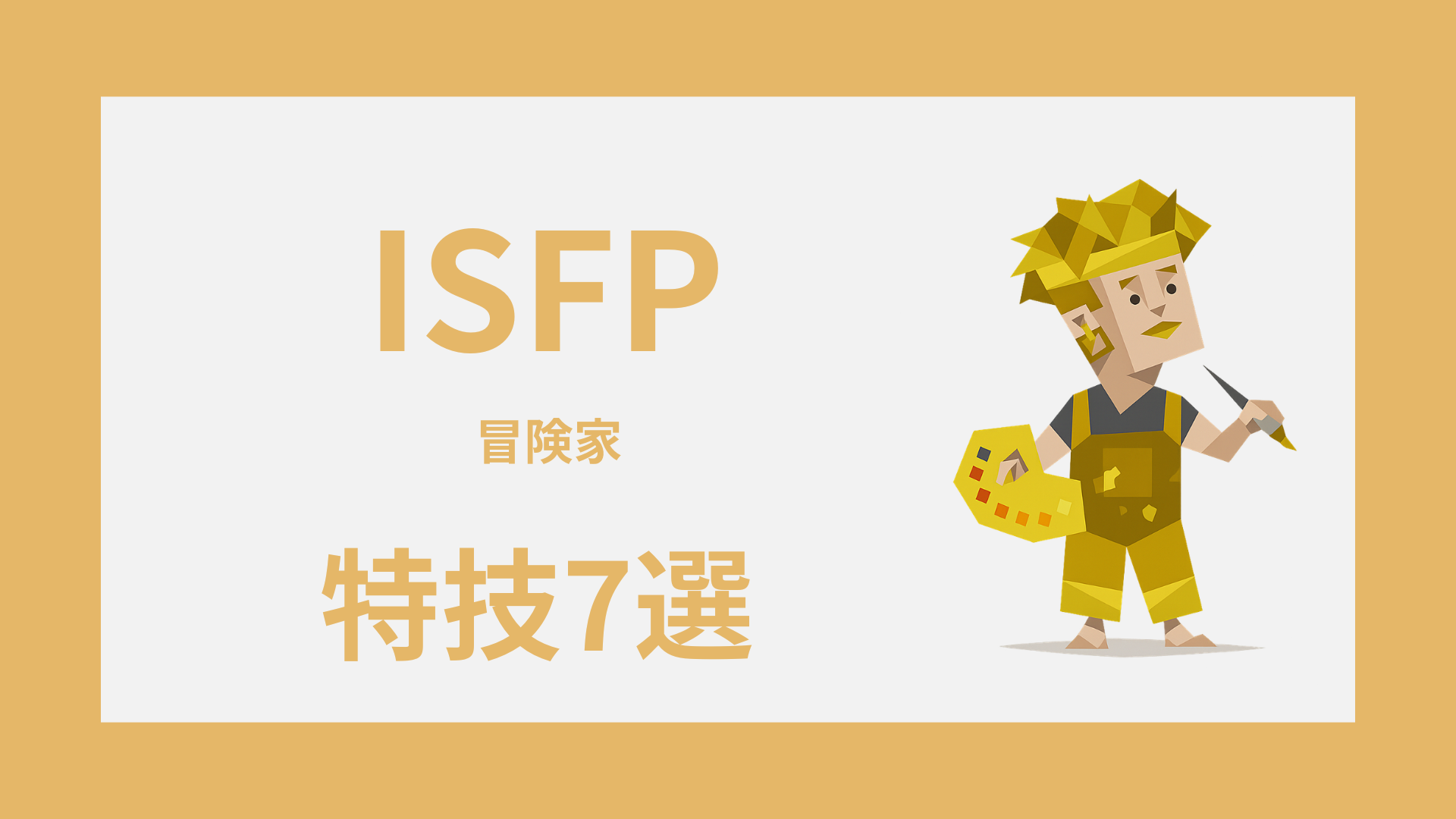 ISFP（冒険家）の特技7選｜支える力を強みに変える方法