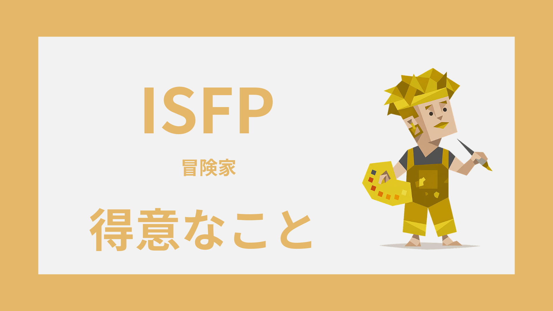 ISFP（冒険家）の得意なことは？強みの活かし方と長所の見つけ方