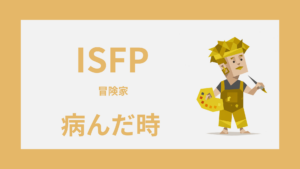 ISFP（冒険家）が病んだ時はどうなる？限界サインと対処法