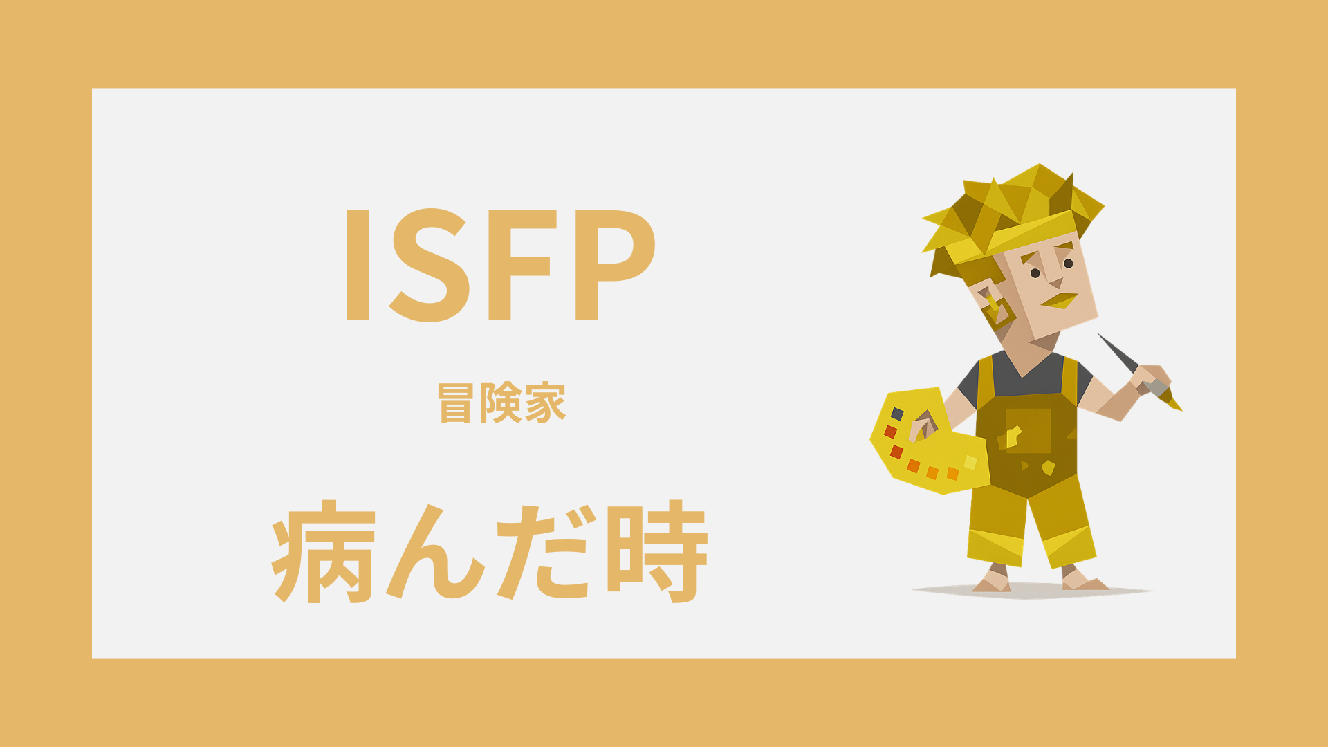 ISFP（冒険家）が病んだ時はどうなる？限界サインと対処法