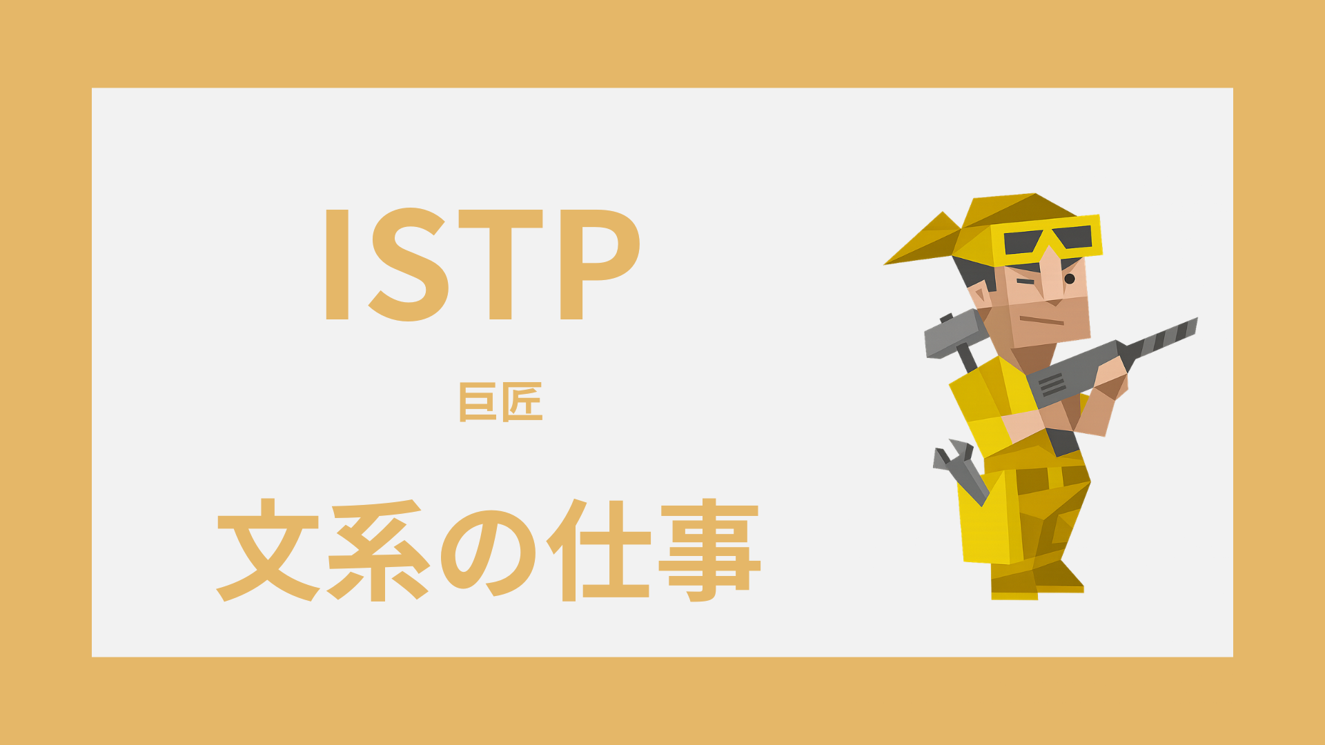 ISTP（巨匠）に向いてる文系の仕事は？強みが活きる職種と選び方
