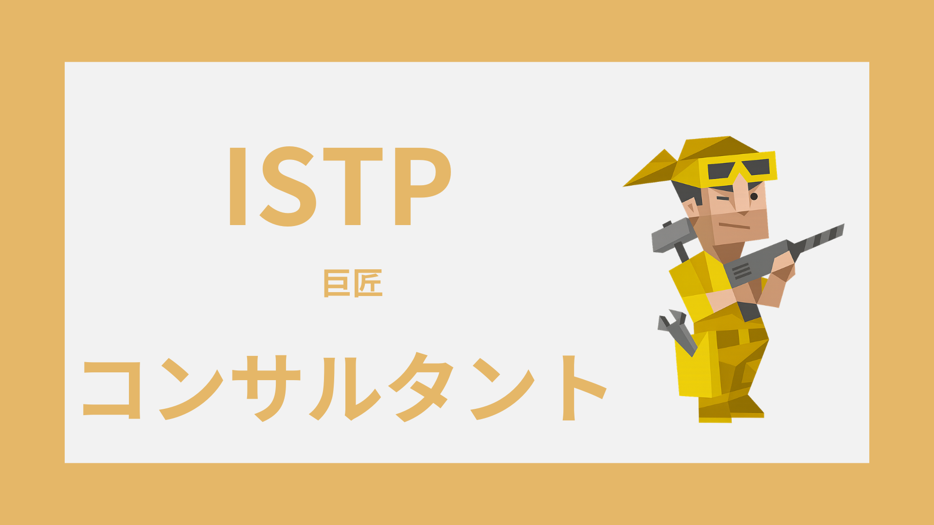 ISTP（巨匠）はコンサルタントに向いてる？適性・注意点・働き方