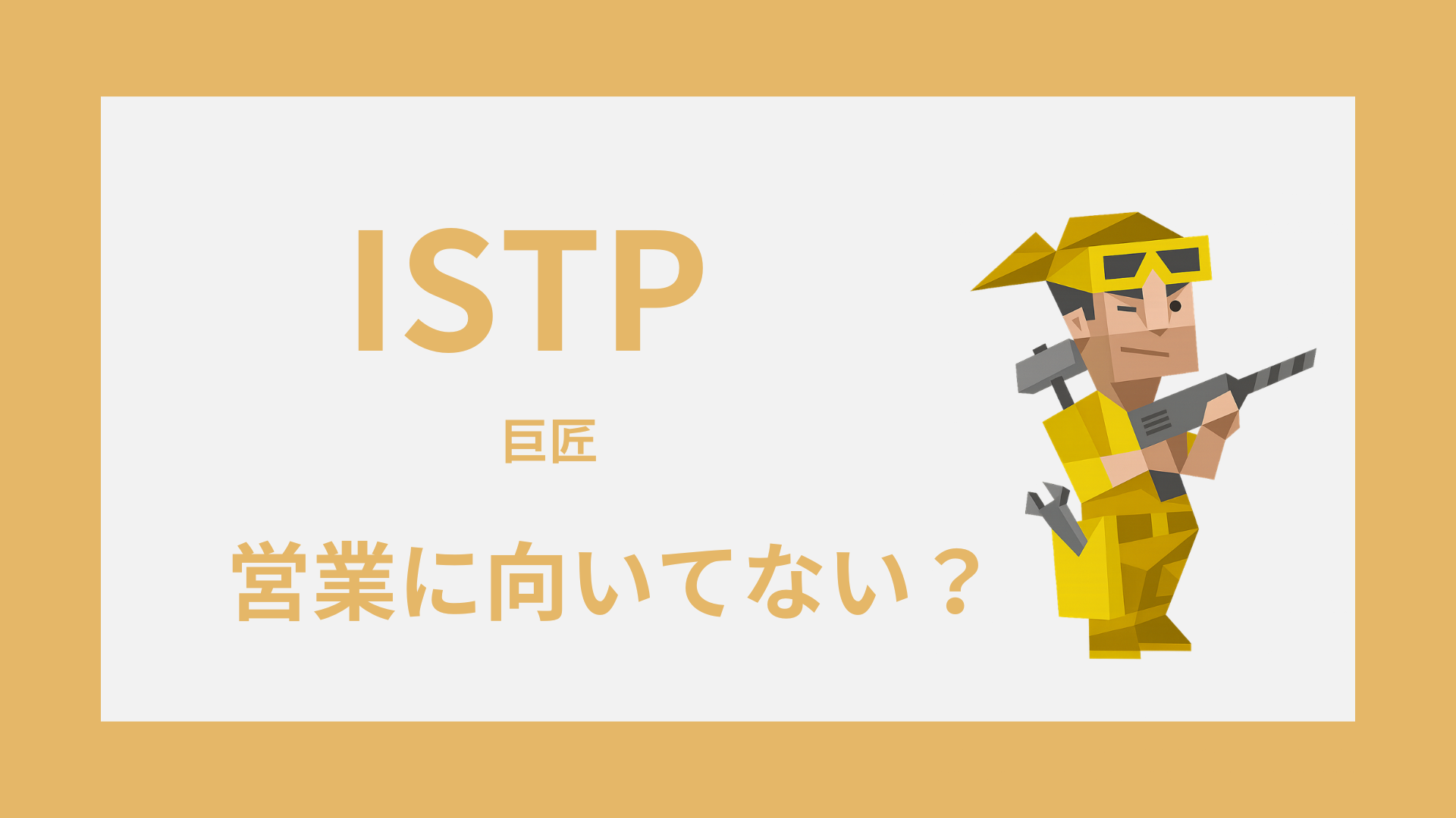 ISTP（巨匠）は営業に向いてない？苦手な理由と合う営業の条件