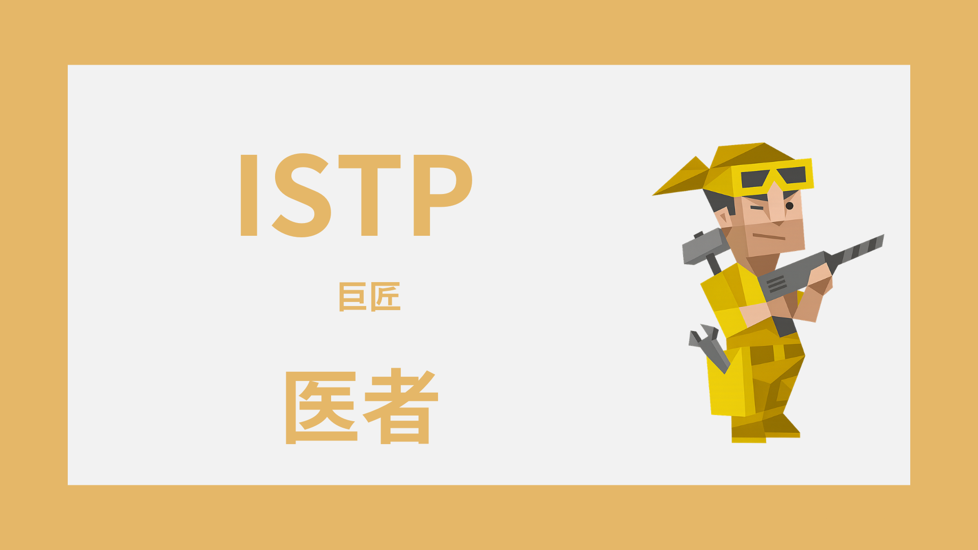 ISTP（巨匠）は医者に向いてる？活きる強みと診療科の相性