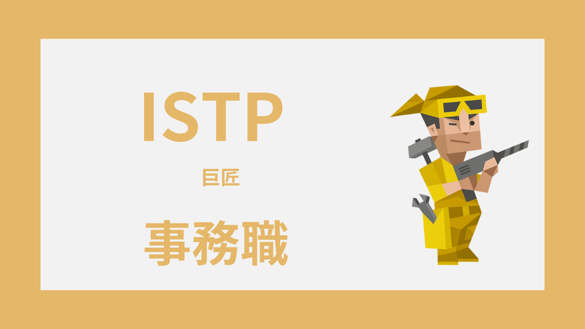 ISTP（巨匠）は事務職に向いてる？強み・向く職場・しんどい職場
