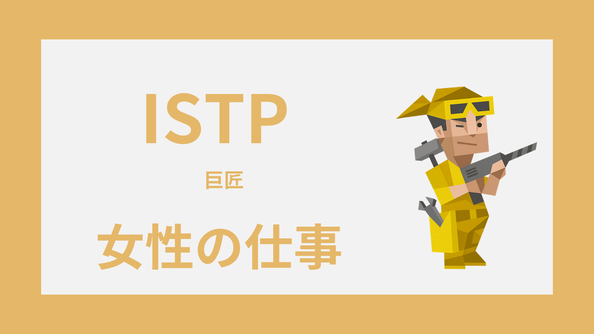 ISTP女性（巨匠）の仕事｜向いてる職種と消耗しにくい働き方