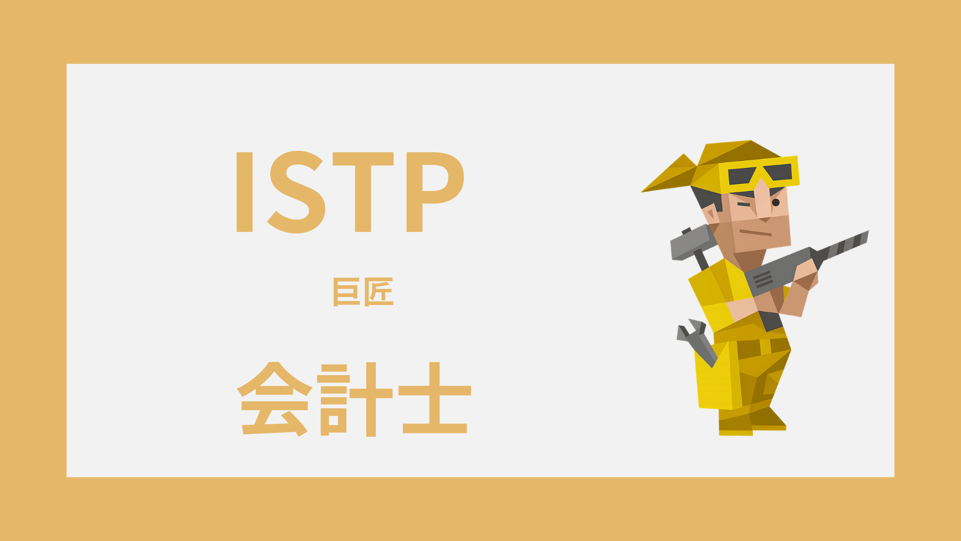 ISTP（巨匠）は会計士に向いてる？活きる強みとしんどい職場条件