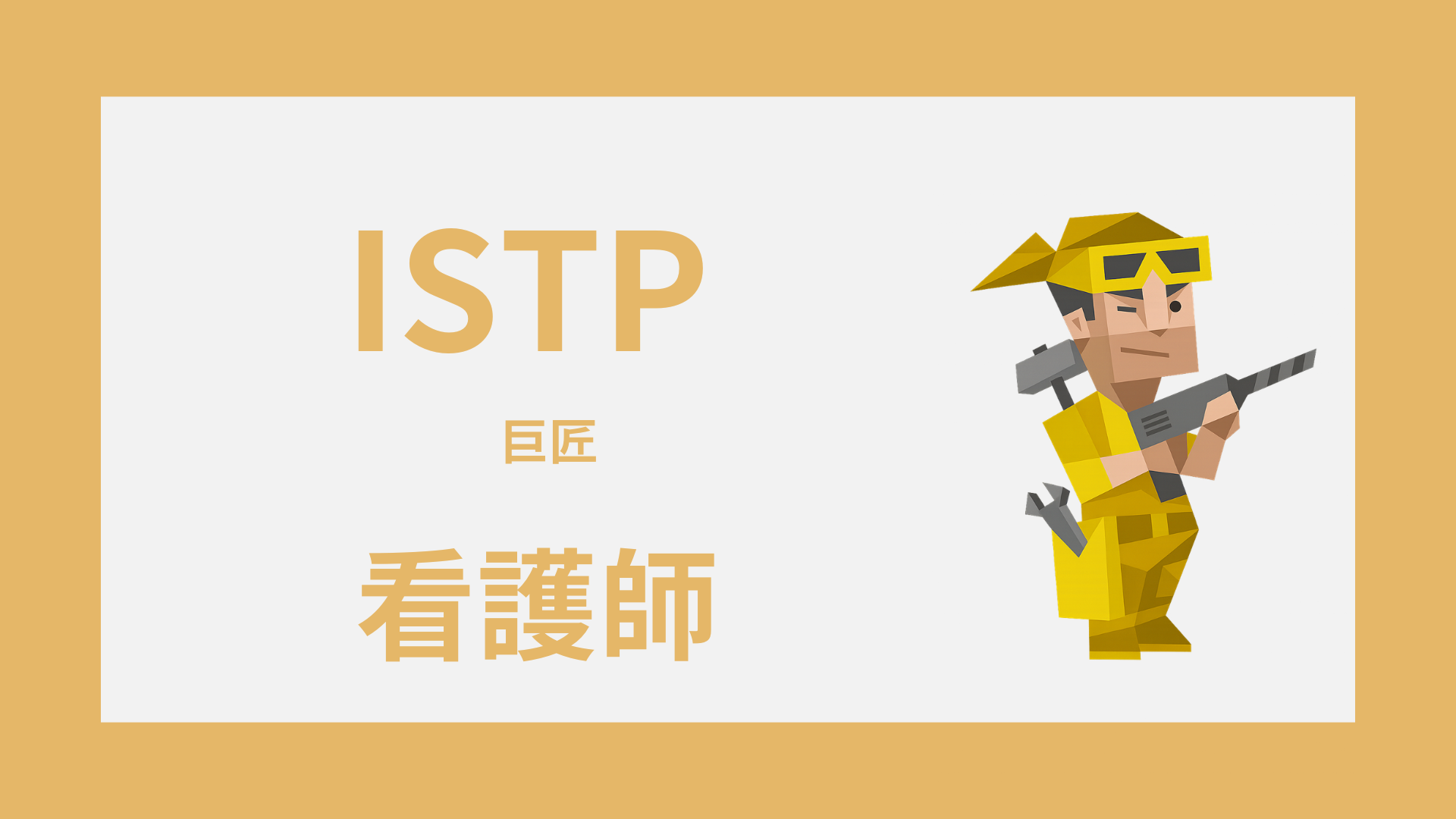 ISTP（巨匠）は看護師に向いてる？強み・しんどい場面・続け方
