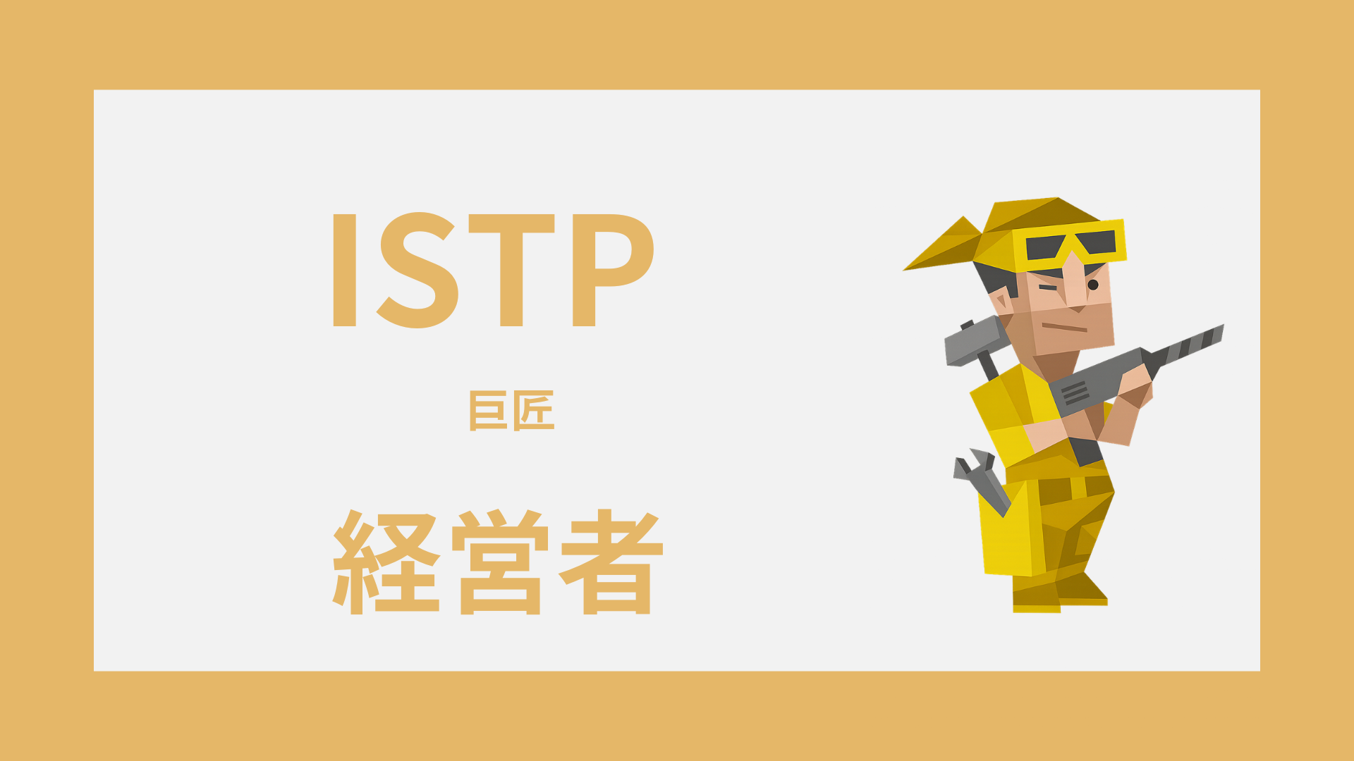 ISTP（巨匠）は経営者に向いてる？強みと失敗しやすい落とし穴
