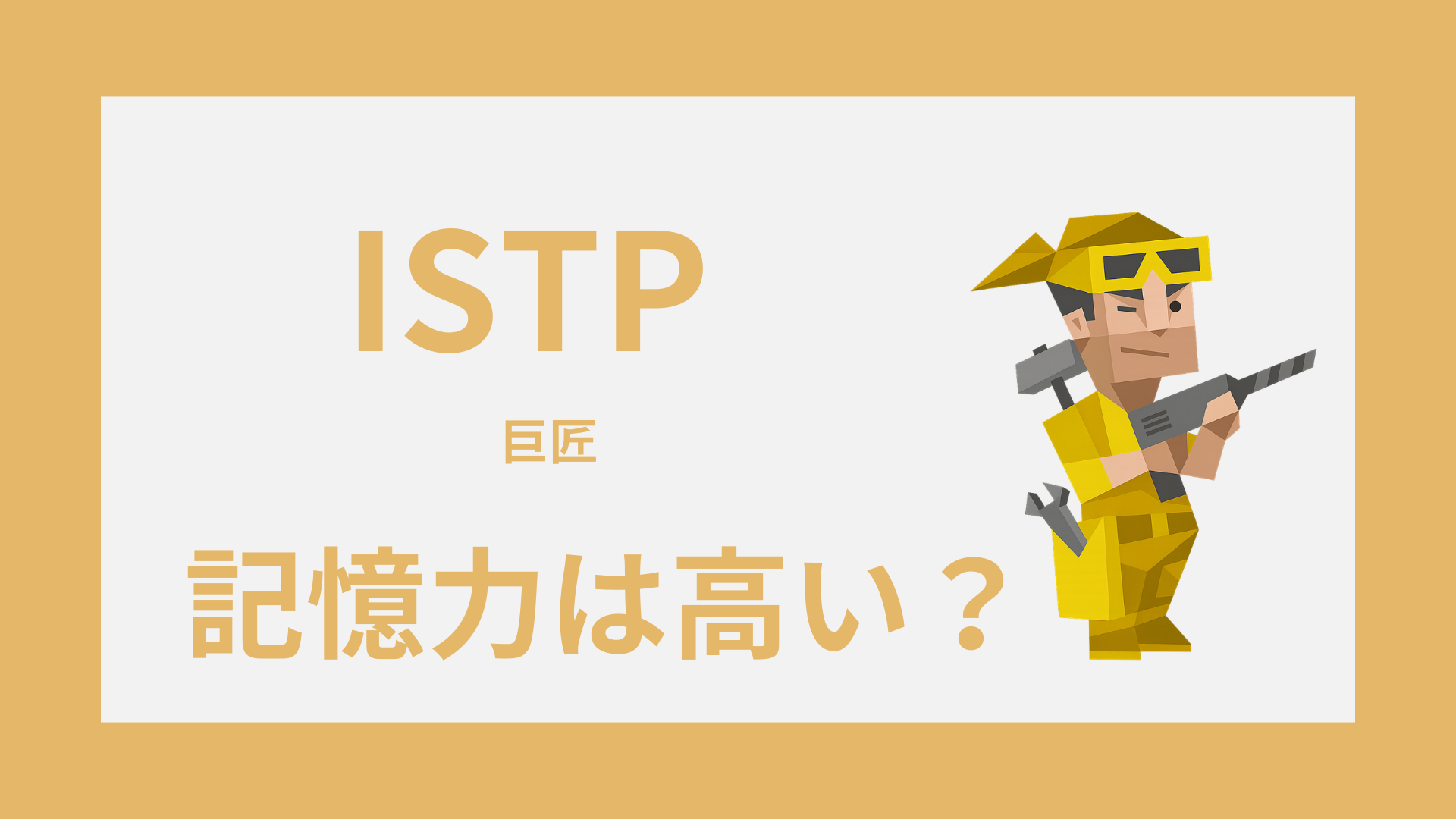 ISTP（巨匠）の記憶力は高い？覚えやすいこと・忘れやすいこと・活かし方