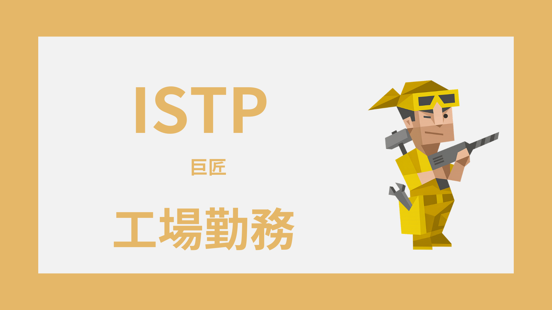 ISTP（巨匠）は工場勤務に向いてる？合う工程と向かない現場の違い