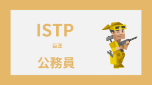 ISTP（巨匠）は公務員に向いてる？強みが活きる仕事と配属