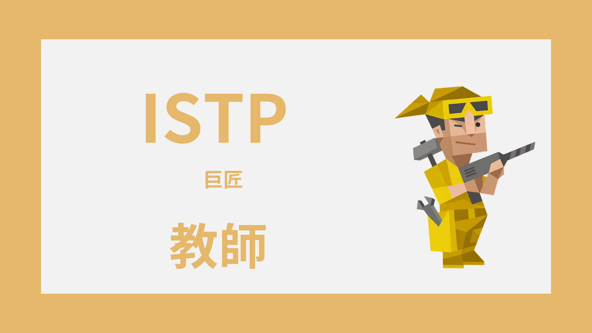 ISTP（巨匠）は教師に向いてる？強み・しんどい場面・合う役割