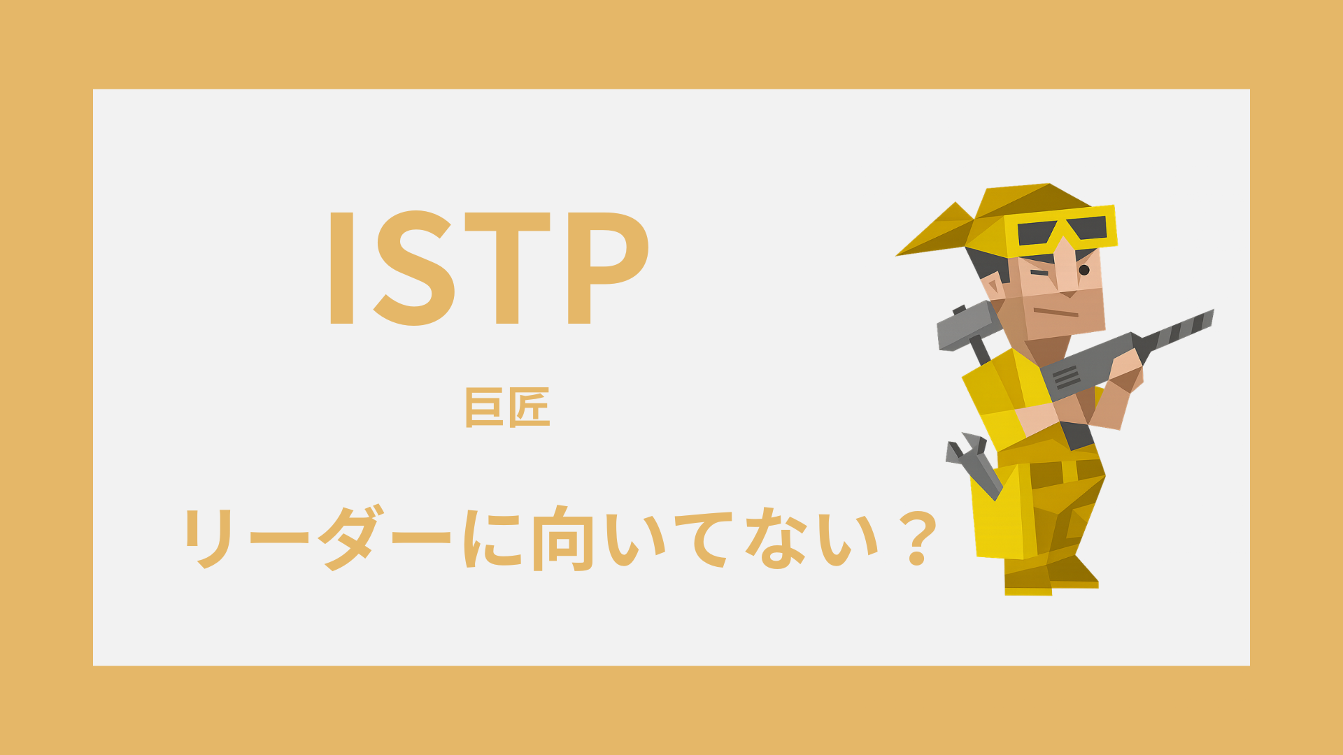 ISTP（巨匠）はリーダーに向いてない？苦手な場面と活かし方