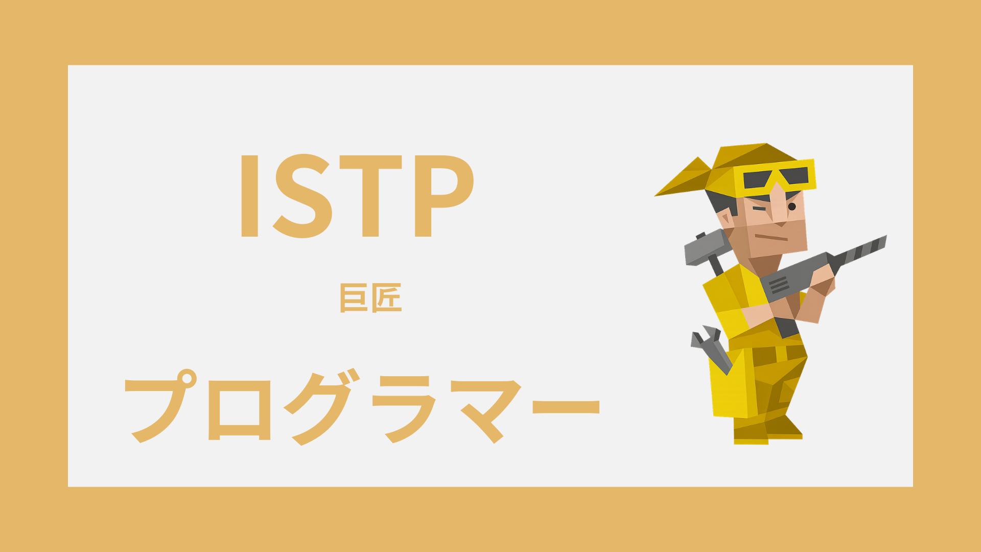 ISTP（巨匠）はプログラマーに向いてる？SE・エンジニア適性と働き方