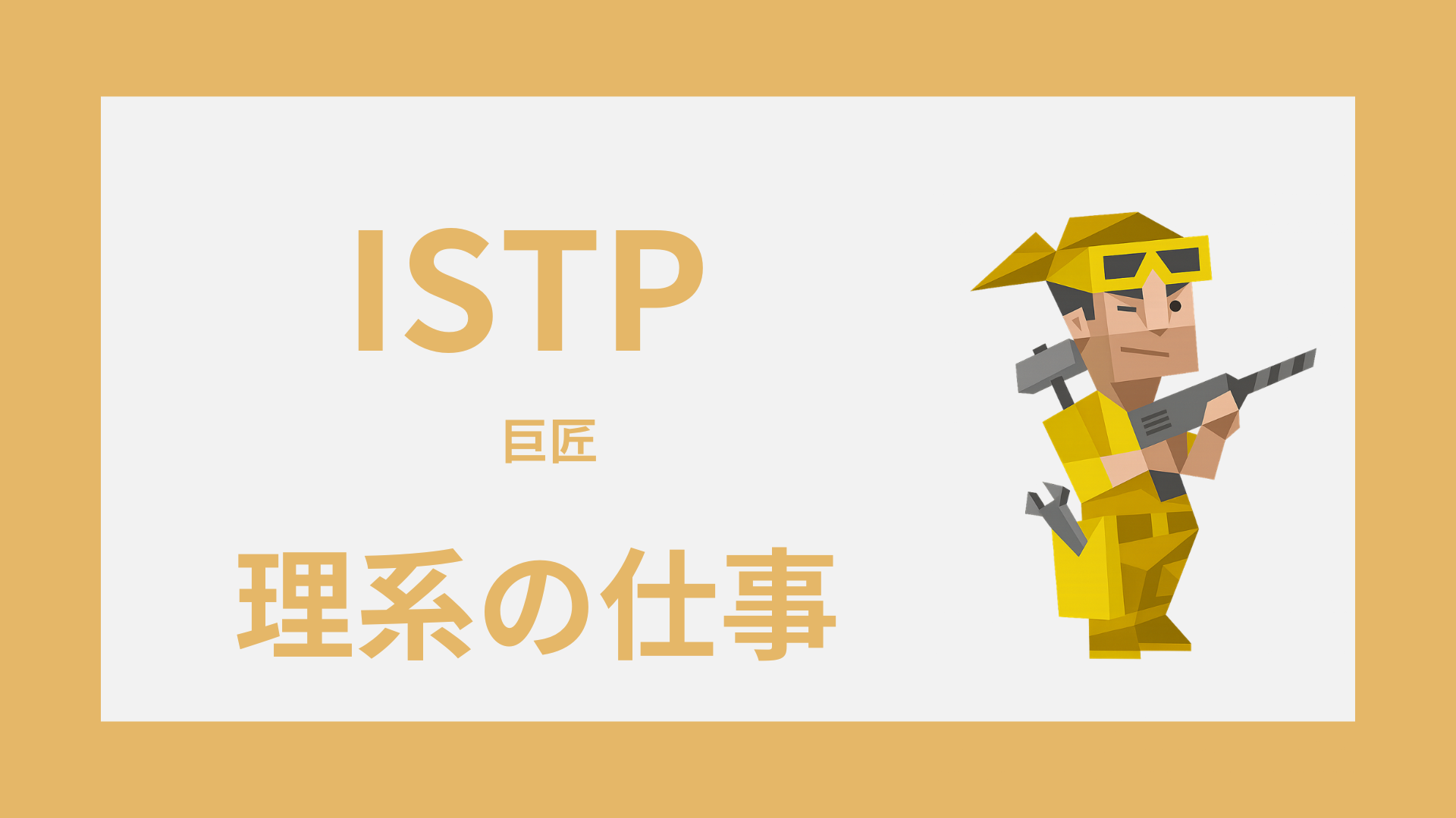 ISTP（巨匠）に向いてる理系の仕事とは？適職と職場の選び方