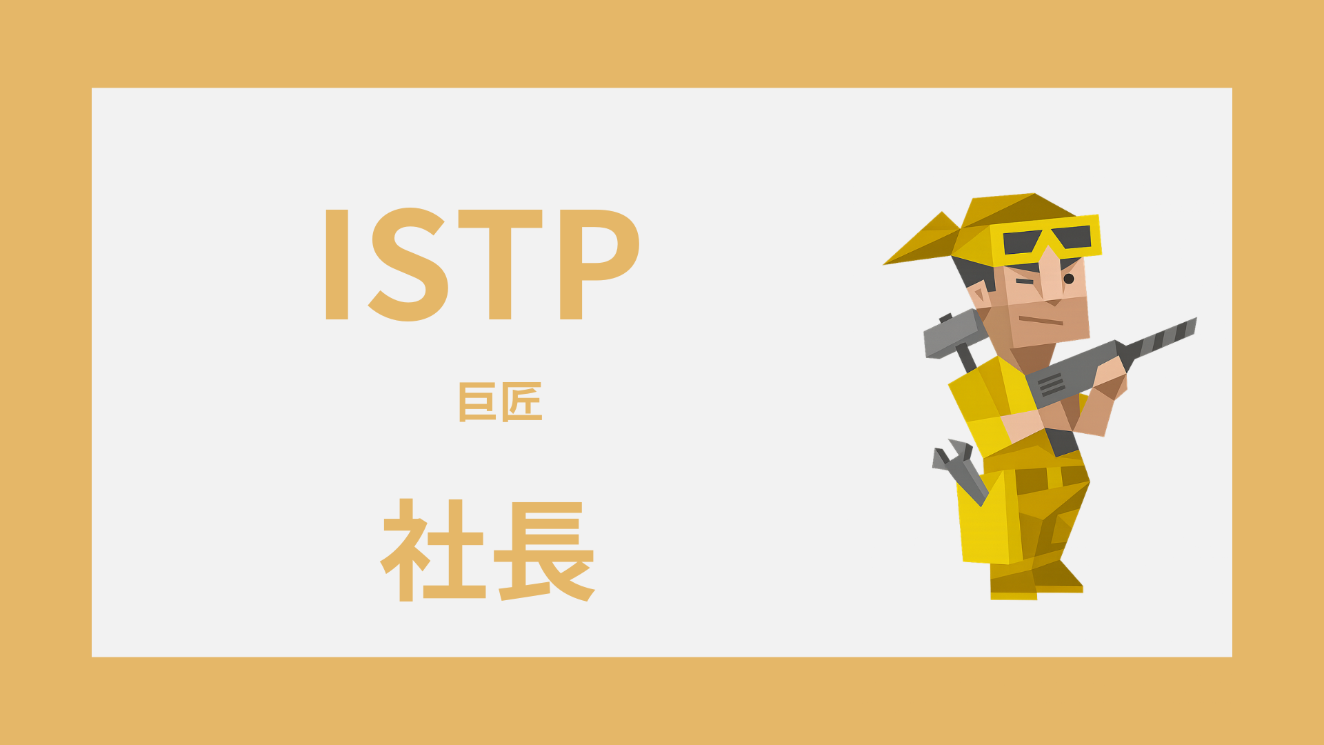 ISTP（巨匠）は社長に向いてる？経営で活きる強みと弱点