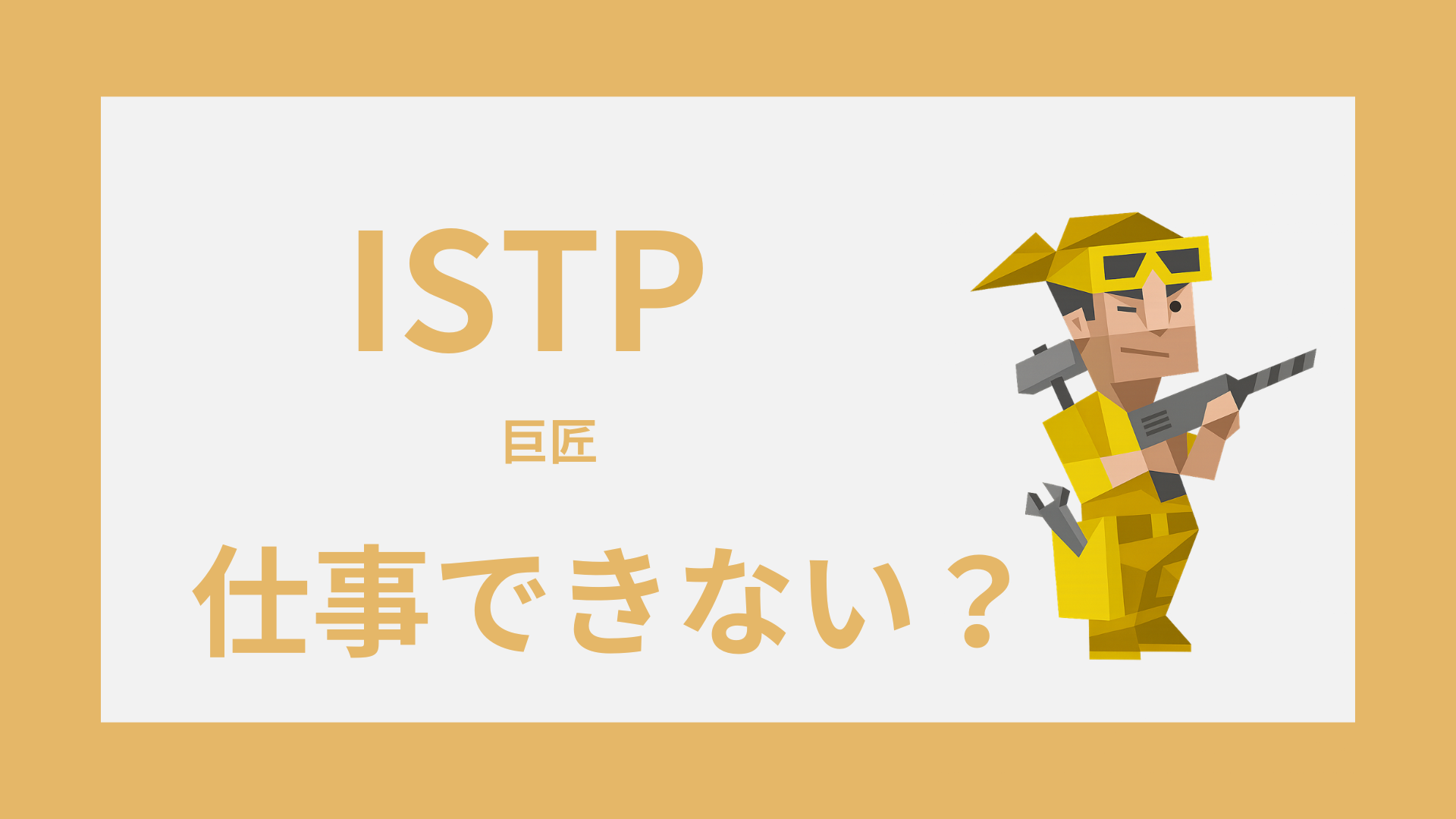 ISTP（巨匠）は仕事できない？評価されにくい理由と職場の強み