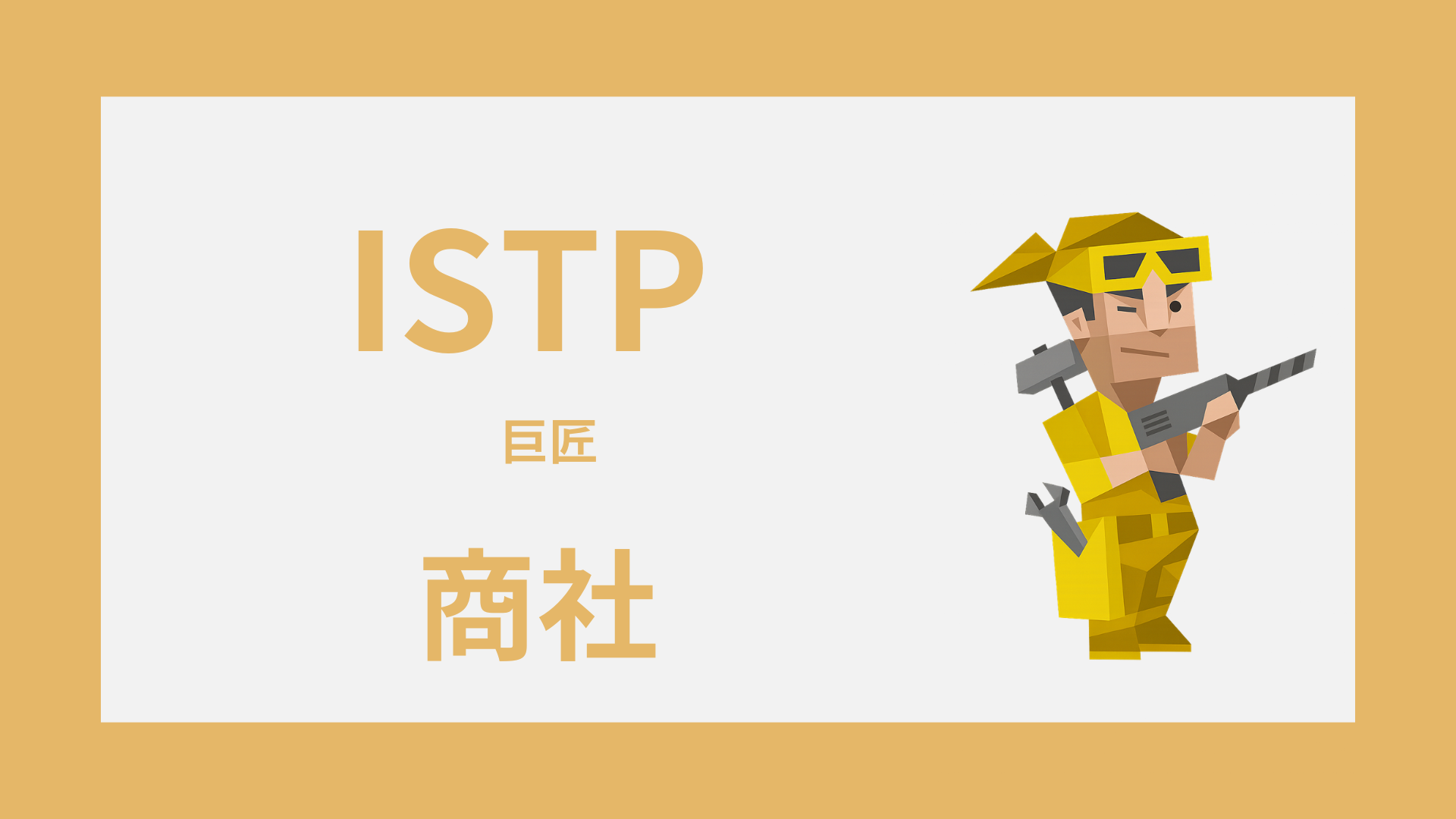 ISTP（巨匠）は商社に向いてる？活きる強みと向かない配属